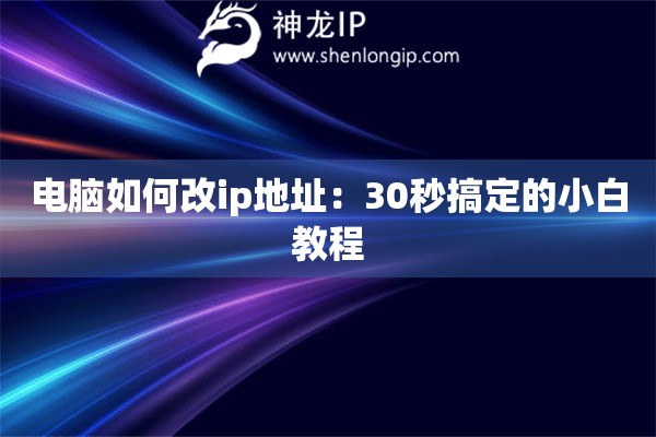 電腦如何改ip地址：30秒搞定的小白教程