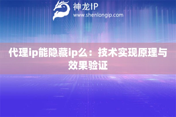 代理ip能隱藏ip么：技術實現原理與效果驗證