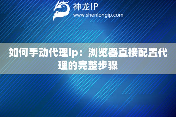 如何手動代理ip：瀏覽器直接配置代理的完整步驟