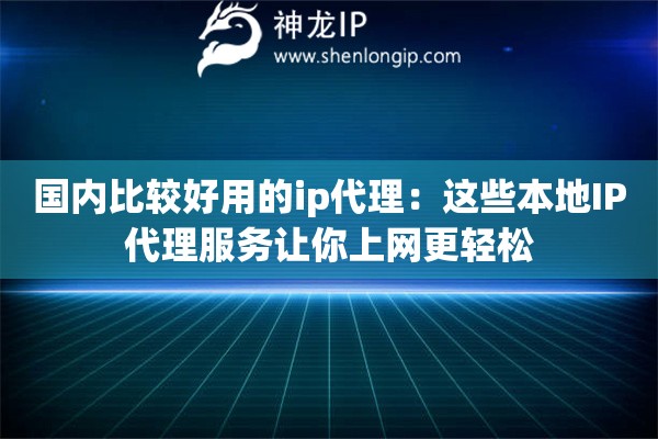 國內比較好用的ip代理：這些本地IP代理服務讓你上網更輕松