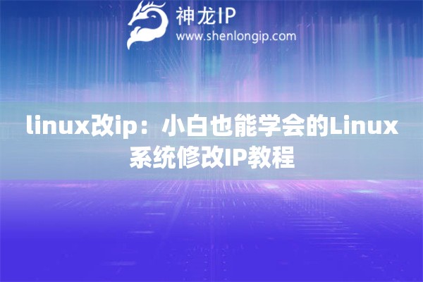 linux改ip：小白也能學會的Linux系統修改IP教程