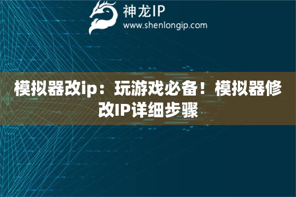 模擬器改ip：玩游戲必備！模擬器修改IP詳細步驟