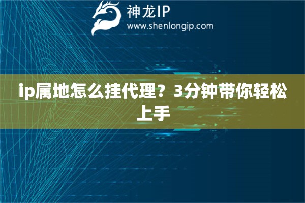 ip屬地怎么掛代理？3分鐘帶你輕松上手