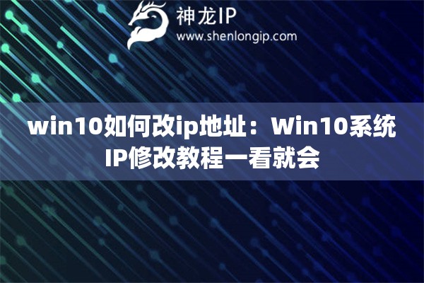 win10如何改ip地址：Win10系統IP修改教程一看就會
