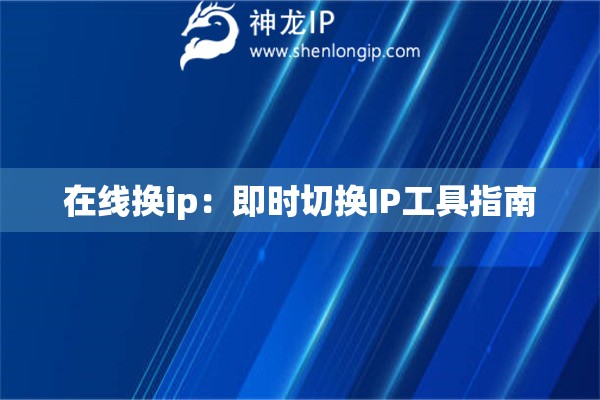 在線換ip：即時切換IP工具指南
