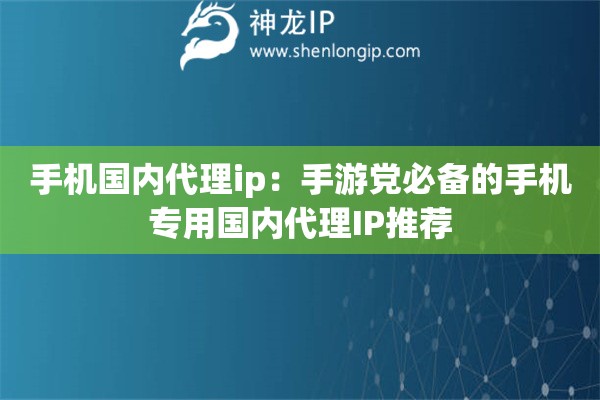 手機國內代理ip：手游黨必備的手機專用國內代理IP推薦