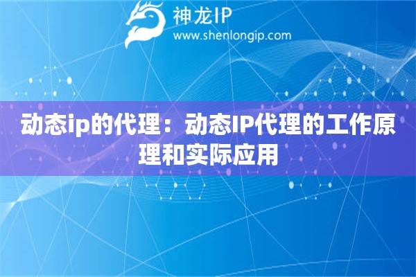 動態ip的代理：動態IP代理的工作原理和實際應用