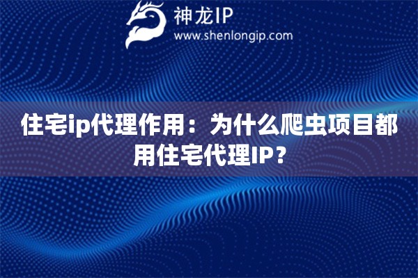 住宅ip代理作用：為什么爬蟲項目都用住宅代理IP？