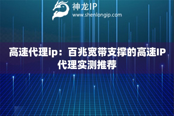 高速代理ip：百兆寬帶支撐的高速IP代理實測推薦