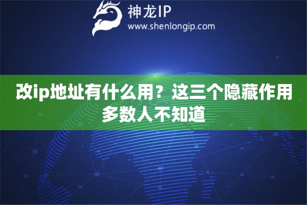 改ip地址有什么用？這三個隱藏作用多數人不知道