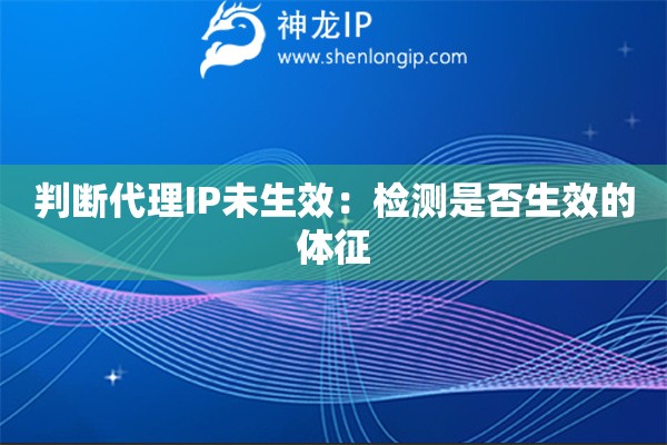 判斷代理IP未生效：檢測是否生效的體征