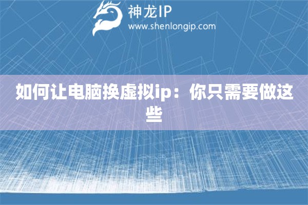 如何讓電腦換虛擬ip：你只需要做這些