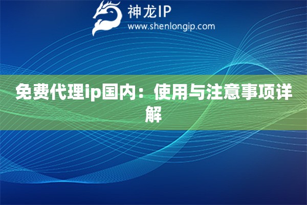 免費代理ip國內：使用與注意事項詳解