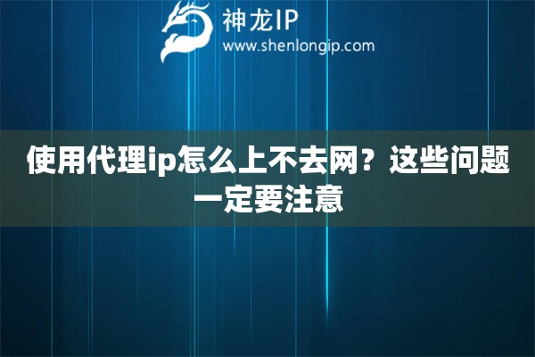 使用代理ip怎么上不去網？這些問題一定要注意