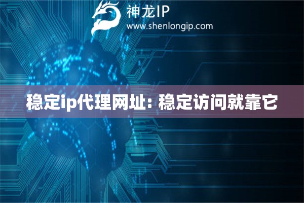 穩定ip代理網址: 穩定訪問就靠它