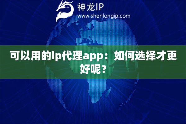 可以用的ip代理app：如何選擇才更好呢？