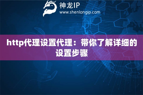 http代理設置代理：帶你了解詳細的設置步驟