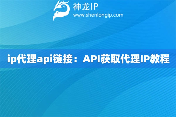 ip代理api鏈接：API獲取代理IP教程