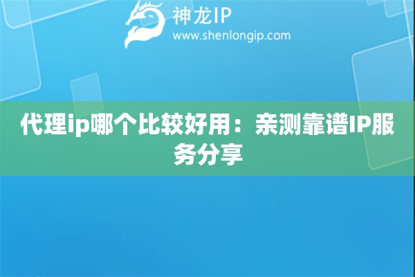 代理ip哪個比較好用：親測靠譜IP服務分享