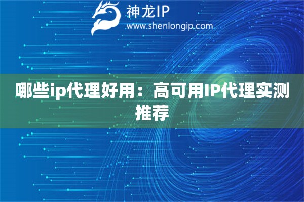 哪些ip代理好用：高可用IP代理實測推薦