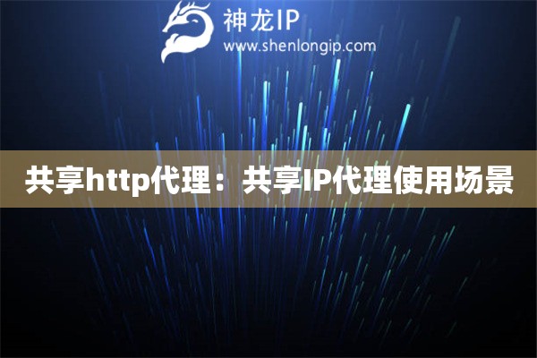 共享http代理：共享IP代理使用場景