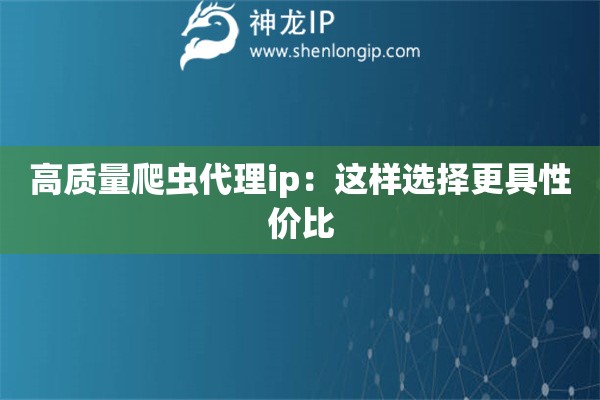 高質量爬蟲代理ip：這樣選擇更具性價比