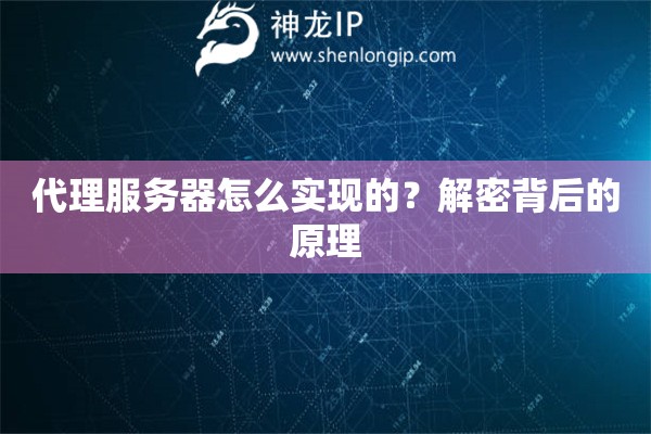 代理服務器怎么實現的？解密背后的原理