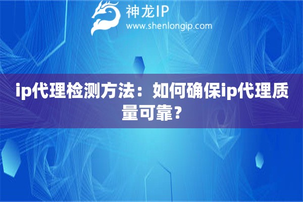 ip代理檢測(cè)方法：如何確保ip代理質(zhì)量可靠？