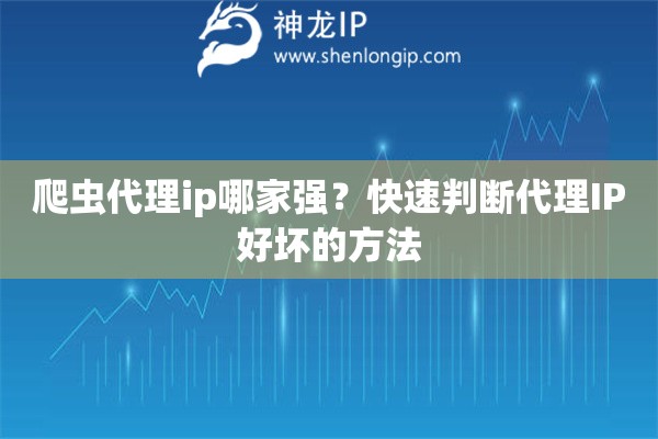 爬蟲代理ip哪家強？快速判斷代理IP好壞的方法