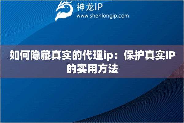 如何隱藏真實的代理ip：保護真實IP的實用方法