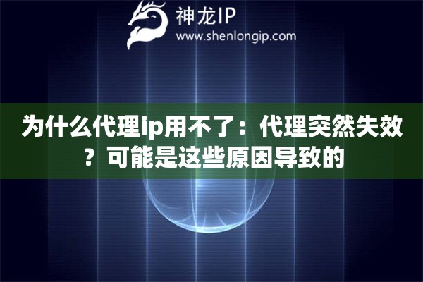 為什么代理ip用不了：代理突然失效？可能是這些原因導致的