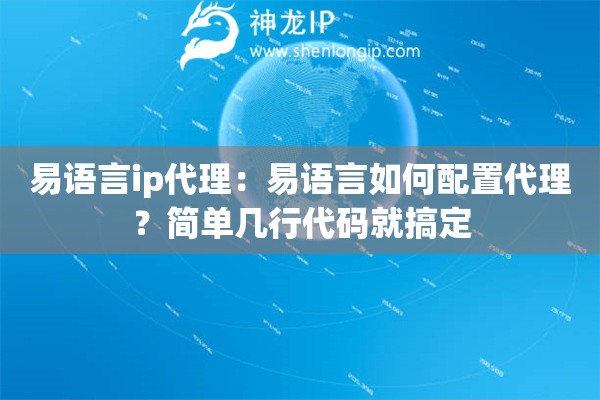 易語言ip代理：易語言如何配置代理？簡單幾行代碼就搞定