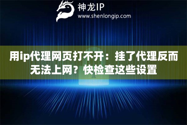 用ip代理網頁打不開：掛了代理反而無法上網？快檢查這些設置