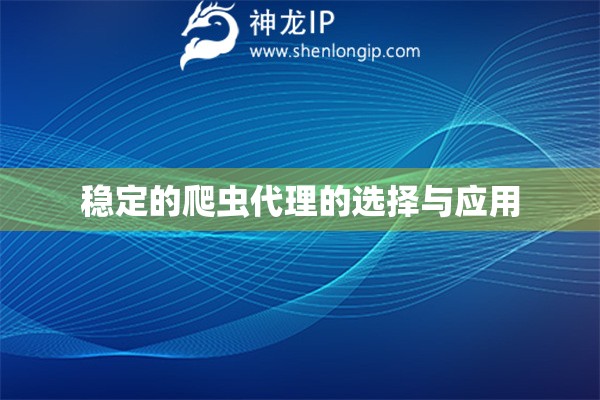 穩定的爬蟲代理的選擇與應用