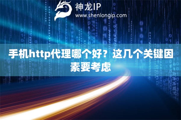 手機http代理哪個好？這幾個關鍵因素要考慮