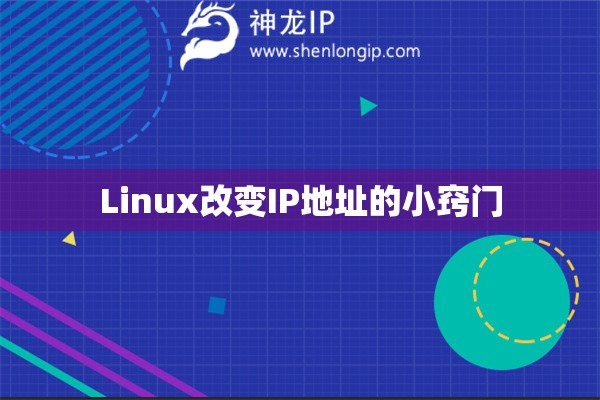 Linux改變IP地址的小竅門