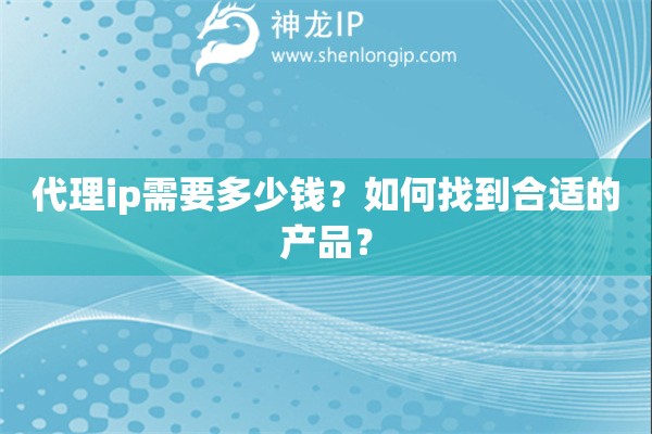 代理ip需要多少錢？如何找到合適的產品？