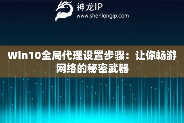 Win10全局代理設置步驟：讓你暢游網絡的秘密武器
