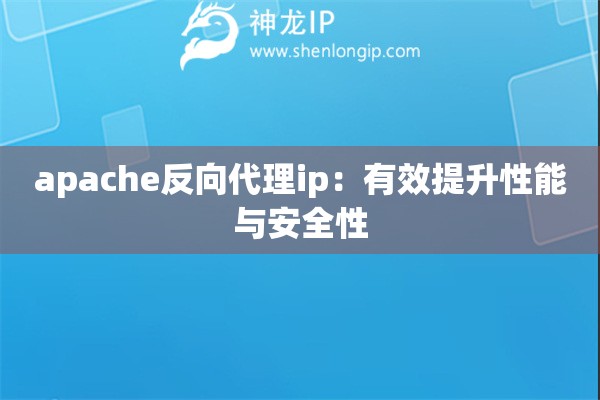apache反向代理ip：有效提升性能與安全性