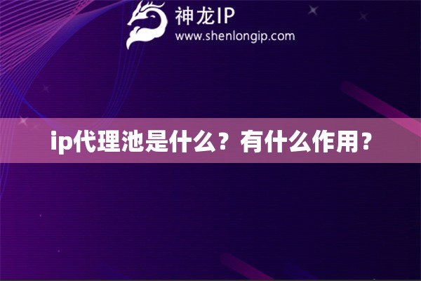 ip代理池是什么？有什么作用？