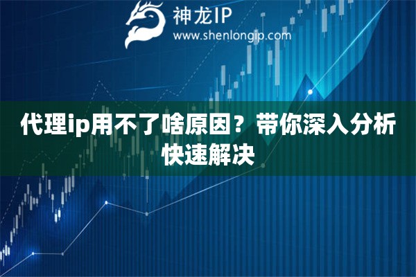 代理ip用不了啥原因？帶你深入分析快速解決