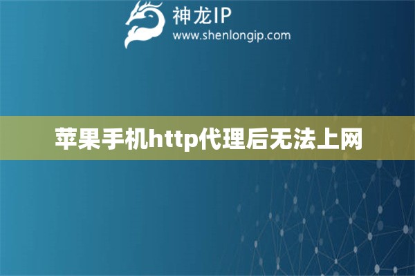 蘋果手機http代理后無法上網