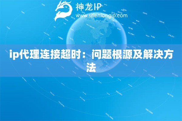 ip代理連接超時：問題根源及解決方法