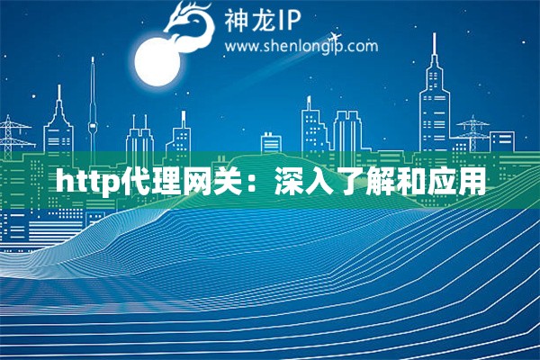http代理網關：深入了解和應用