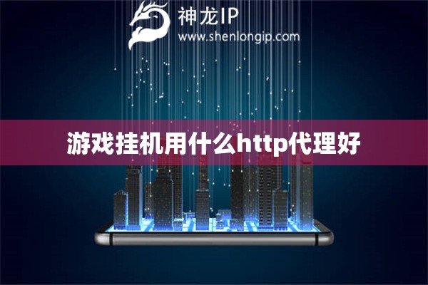 游戲掛機用什么http代理好
