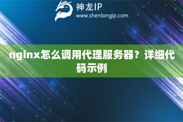 nginx怎么調用代理服務器？詳細代碼示例