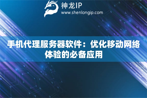手機代理服務器軟件：優化移動網絡體驗的必備應用