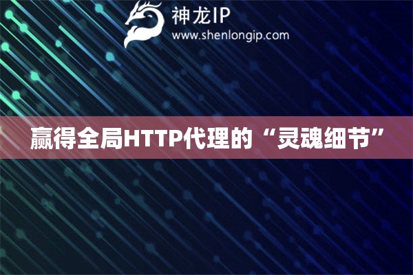 贏得全局HTTP代理的“靈魂細節”
