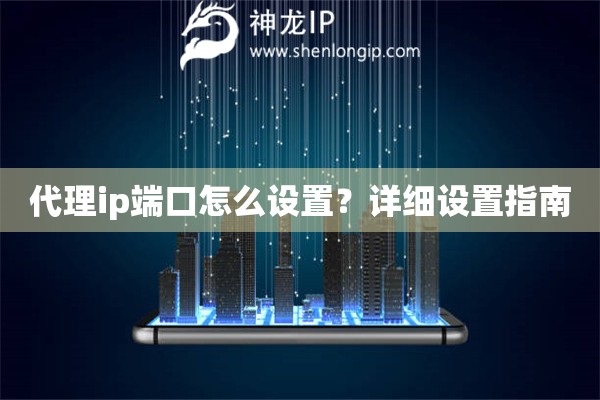 代理ip端口怎么設(shè)置？詳細(xì)設(shè)置指南