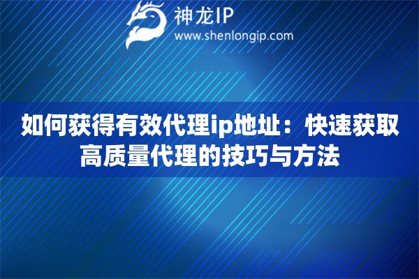 如何獲得有效代理ip地址：快速獲取高質量代理的技巧與方法